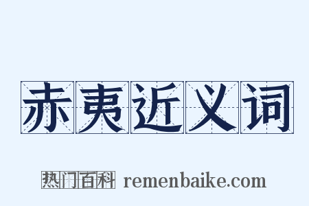 赤夷近义词是什么意思的图片